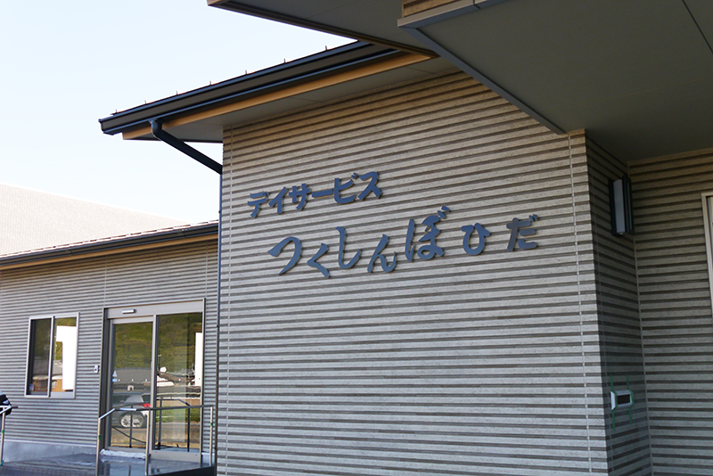 デイサービス つくしんぼ ひだ