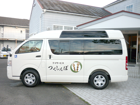 デイサービス つくしんぼ